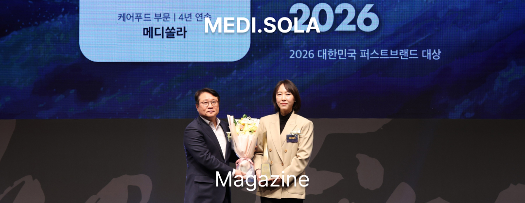 메디쏠라, ‘2026 대한민국 퍼스트브랜드 대상’ 케어푸드 부문 4년 연속 대상 수상