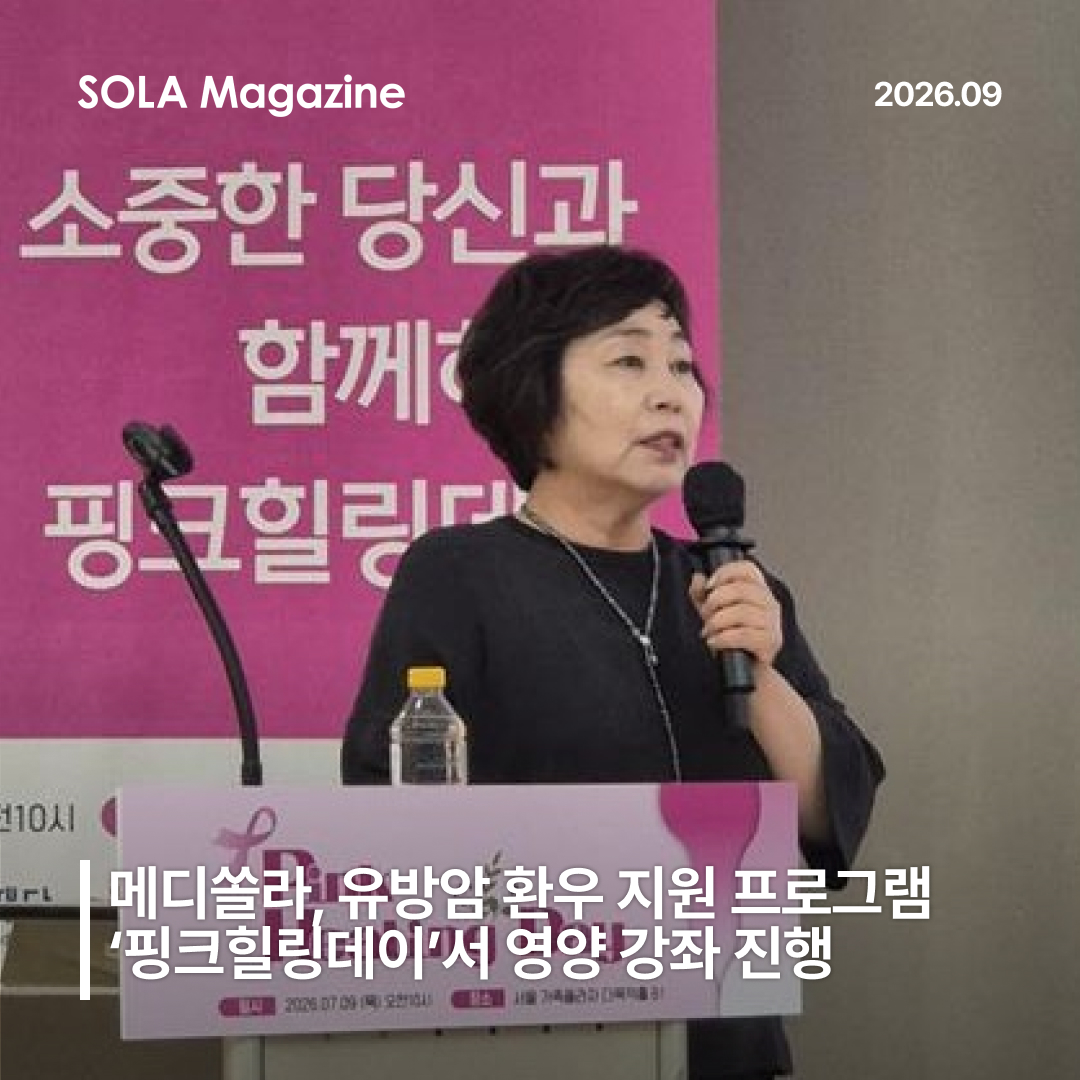 메디쏠라, 유방암 환우 지원 프로그램 ‘핑크힐링데이’서 영양 강좌 진행