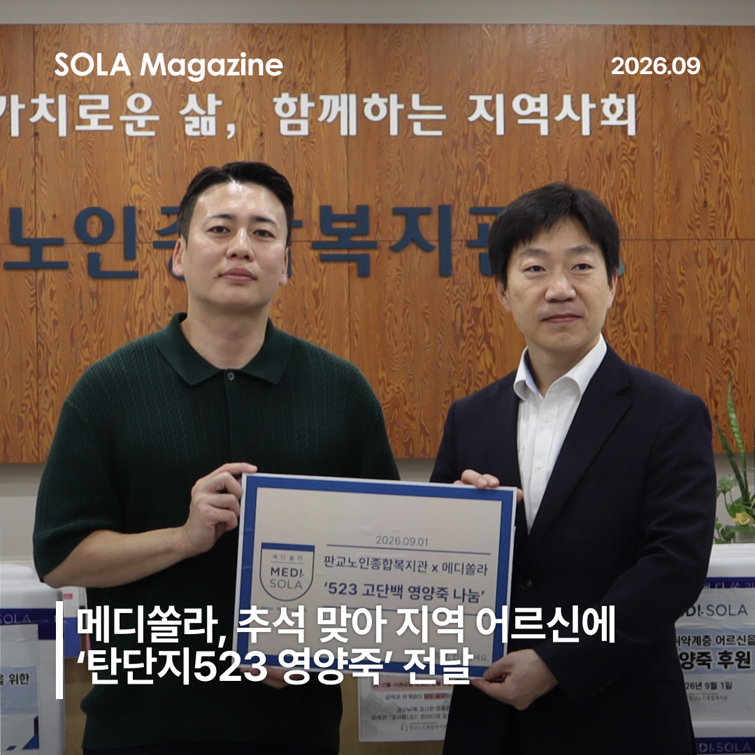 메디쏠라, 추석 맞아 지역사회 어르신에 ‘탄단지523 영양죽’ 전달