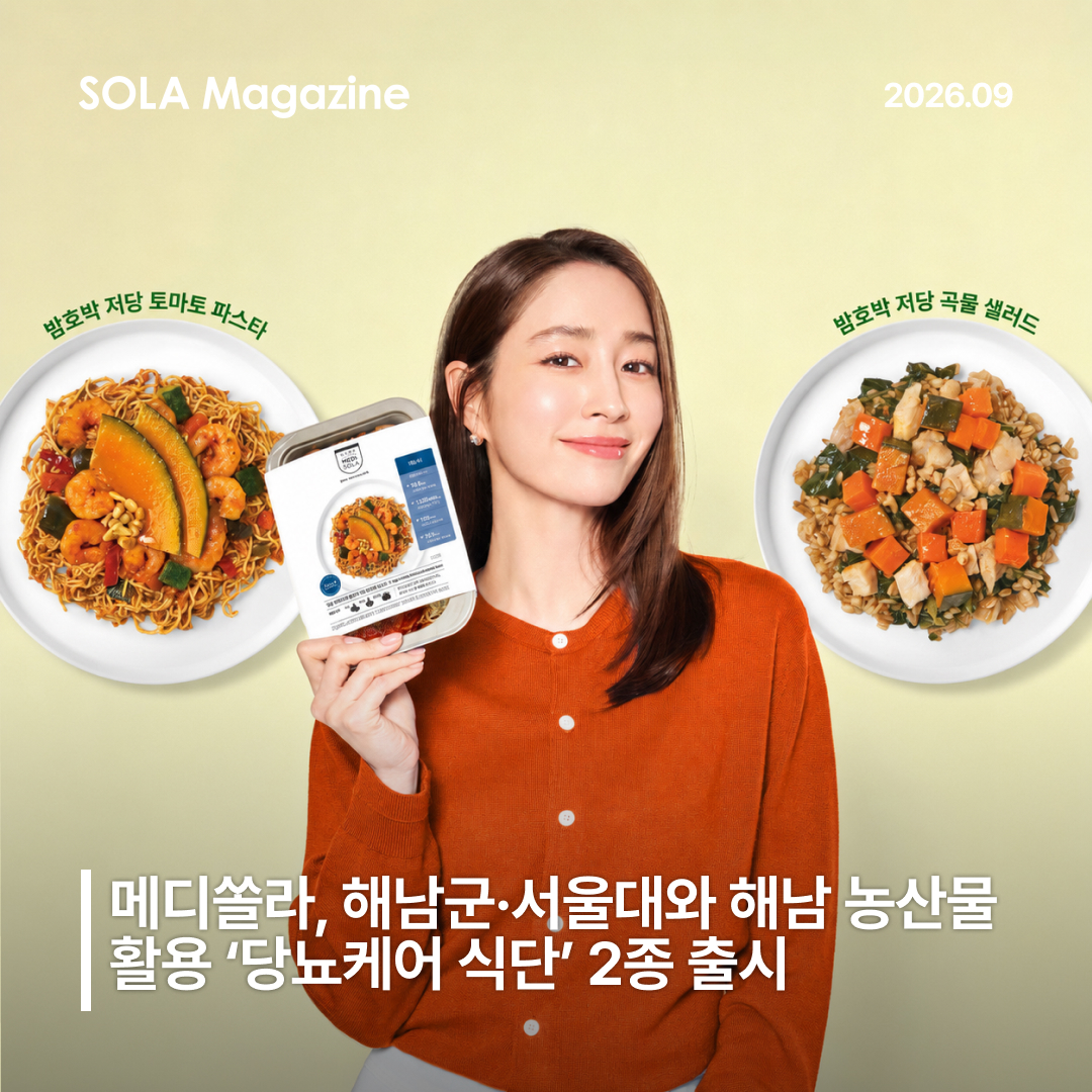 메디쏠라, 해남군·서울대 푸드비즈니스랩과 해남 농산물 활용 ‘당뇨케어 식단’ 2종 출시